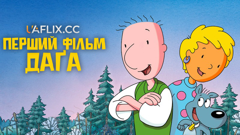Перший фільм Дага / Doug's 1st Movie