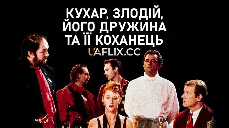 Кухар, злодій, його дружина та її коханець / The Cook, the Thief, His Wife & Her Lover