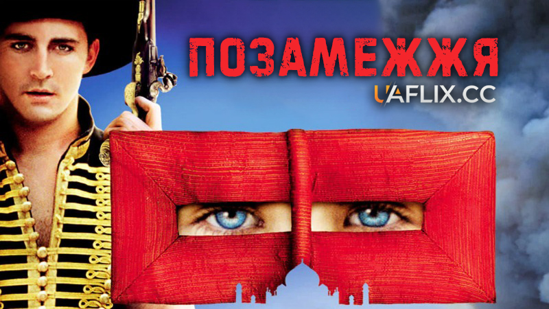Позамежжя / The Fall