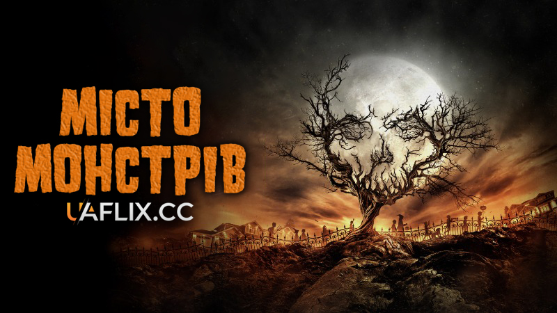 Місто монстрів / Tales of Halloween