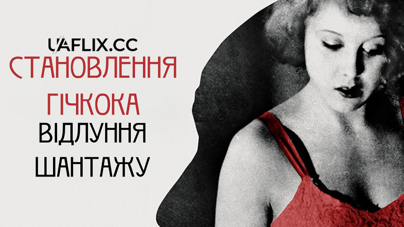 Становлення Гічкока: Відлуння Шантажу / Becoming Hitchcock: The Legacy of Blackmail