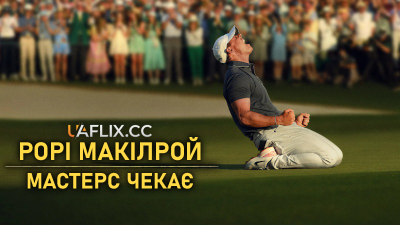 Рорі Макілрой: Мастерс чекає / Rory McIlroy: The Masters Wait