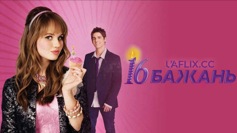 16 Бажань / 16 Wishes