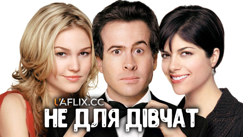 Не для дівчат / Парубоча вечірка / A Guy Thing