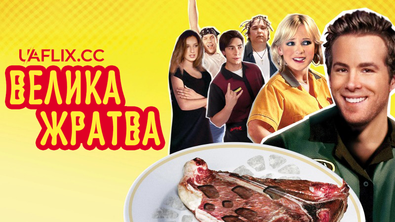 Велика жратва / Waiting...