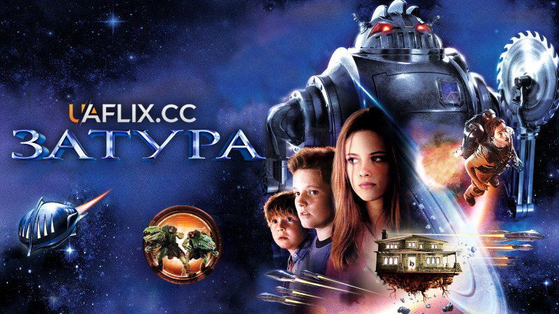 Затура: Космічна пригода / Zathura: A Space Adventure