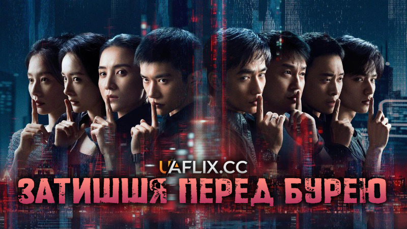 Затишшя перед бурею / Jing zhe wu sheng / Scare Out