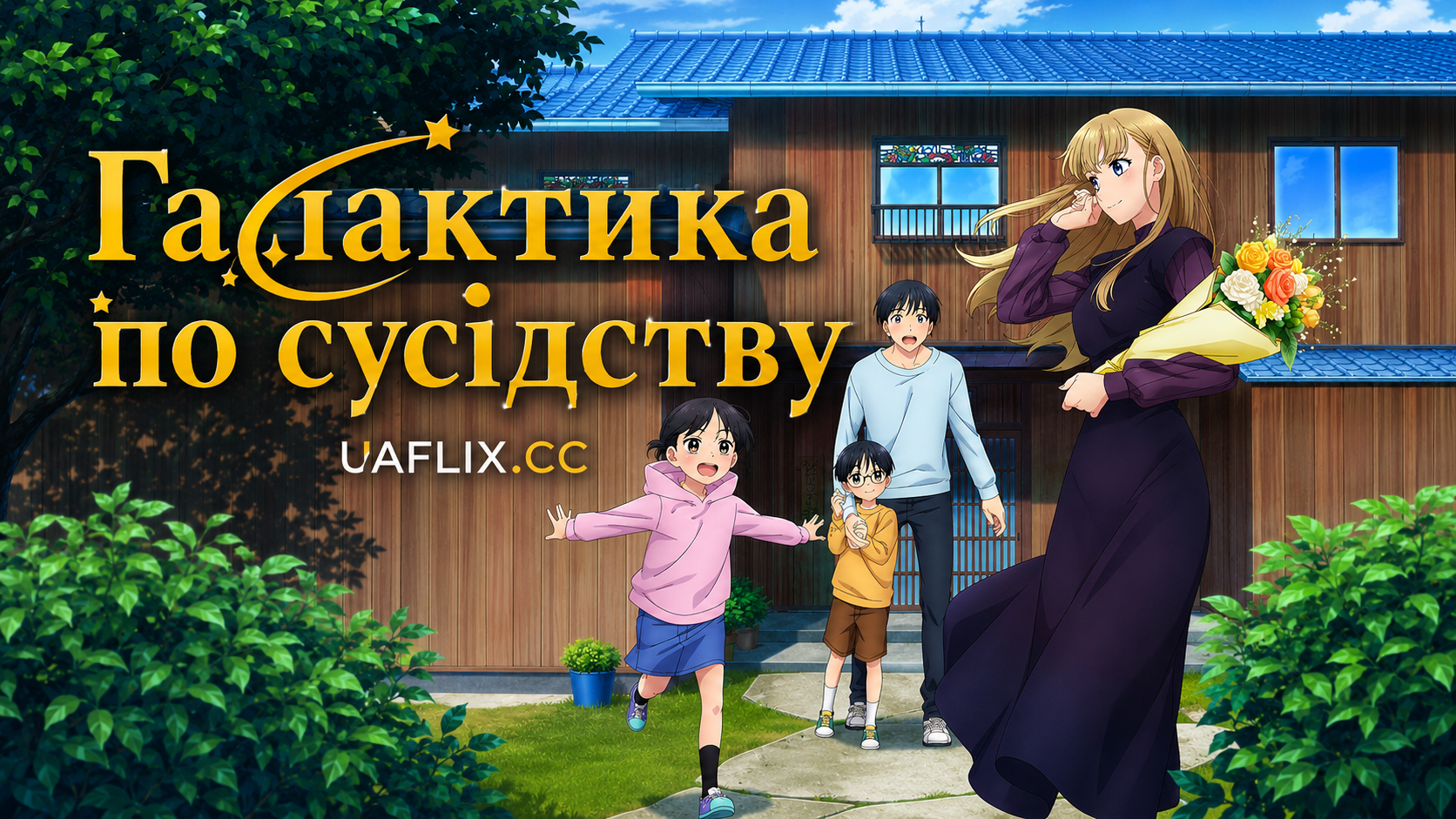 Галактика по сусідству / A Galaxy Next Door