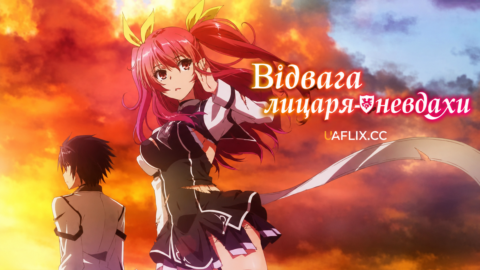 Відвага лицаря-невдахи / Chivalry of a Failed Knight