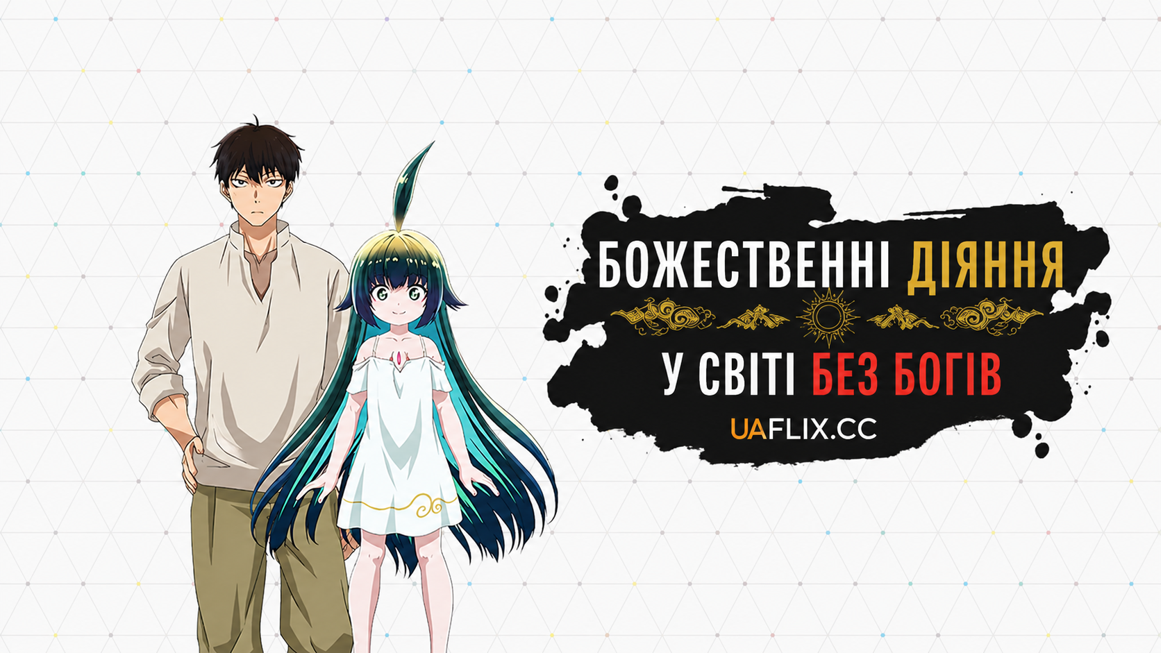 Божественні діяння у світі без богів / KamiKatsu: Working for God in a Godless World