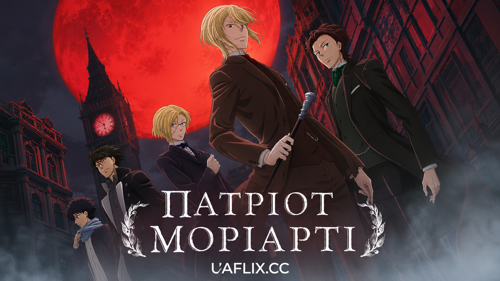 Патріот Моріарті / Moriarty the Patriot