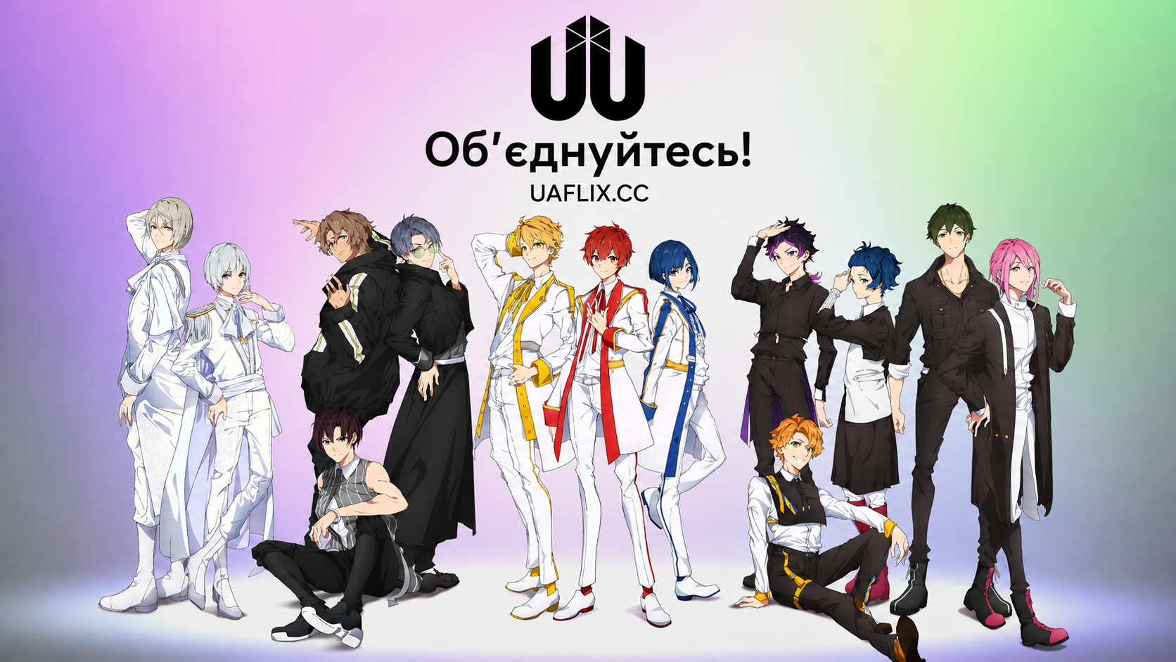Об'єднуйтесь! / UniteUp!