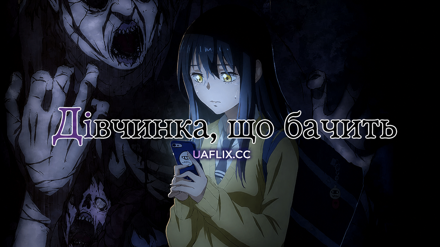 Дівчинка, що бачить / Mieruko-chan