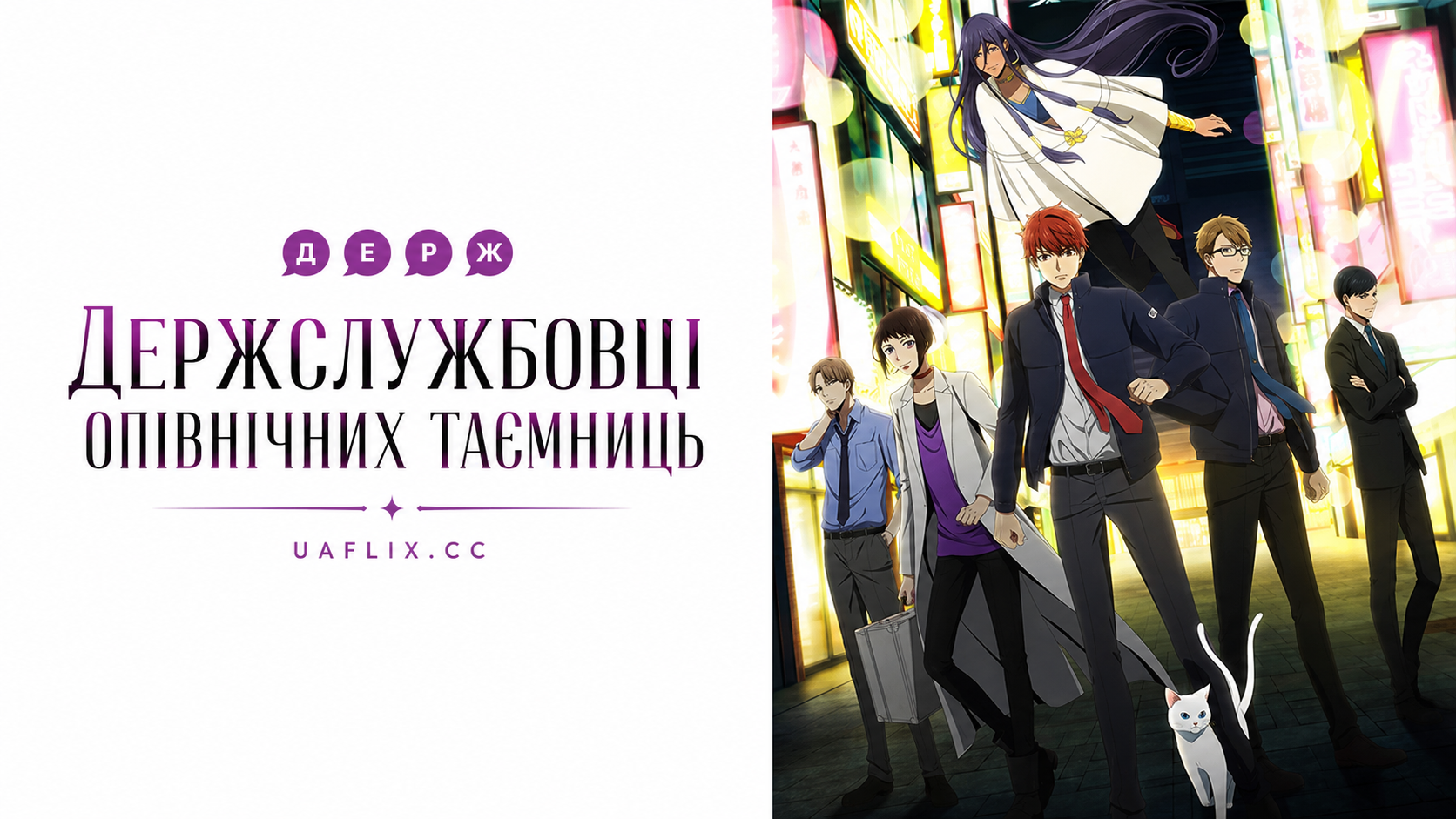 Держслужбовці опівнічних таємниць / Mayonaka no Occult Koumuin