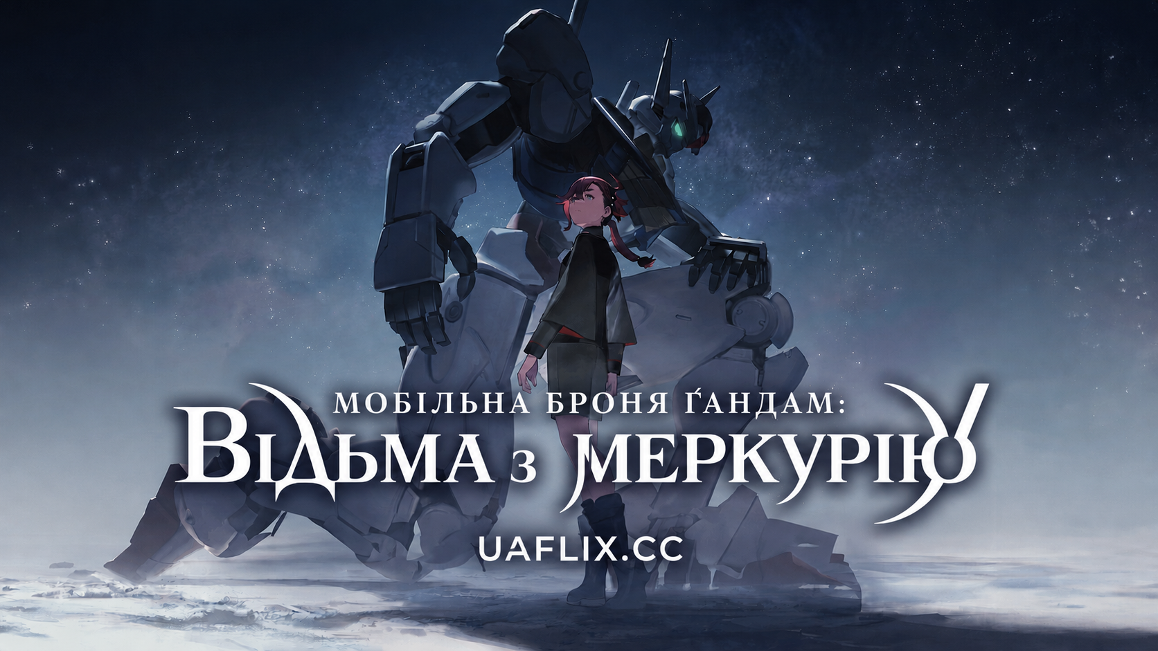 Мобільна броня Ґандам: Відьма з Меркурію + Пролог / Mobile Suit Gundam: The Witch from Mercury