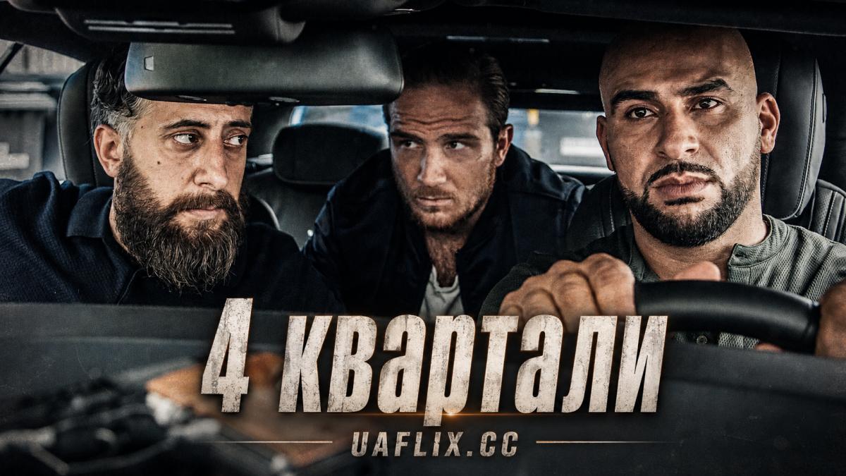 4 квартали / 4 Blocks