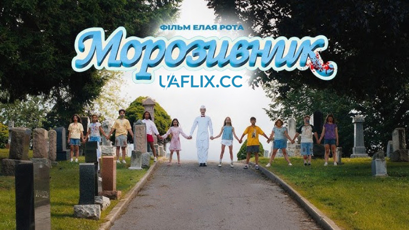 Морозивник / Ice Cream Man