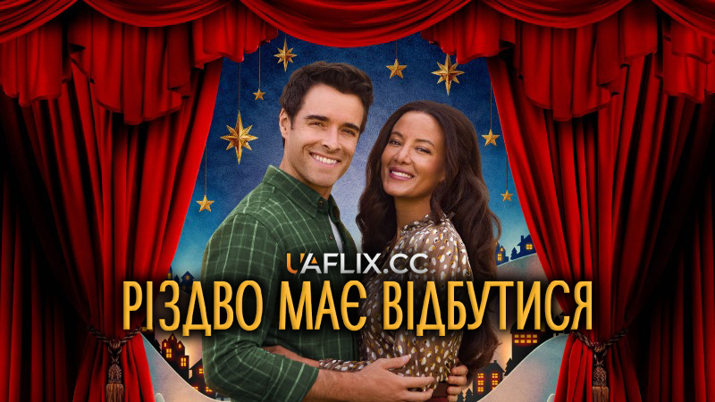 Різдво має відбутися / The Snow Must Go On