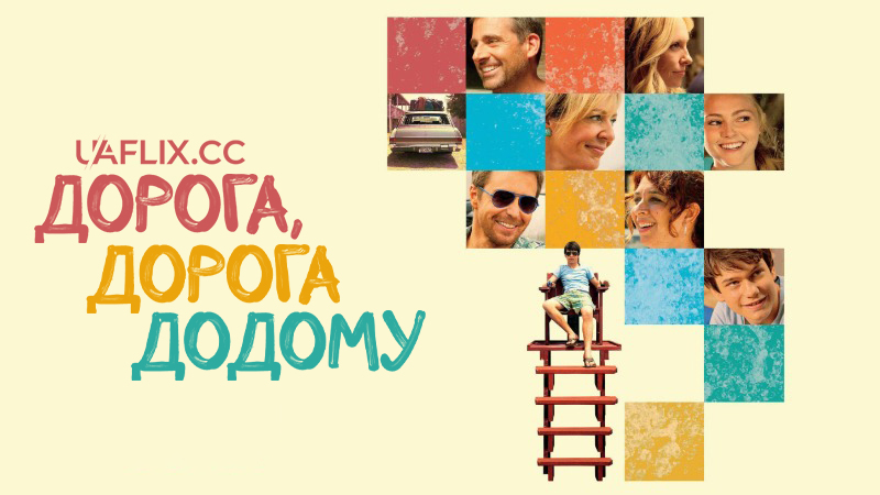 Дорога, дорога додому / The Way, Way Back