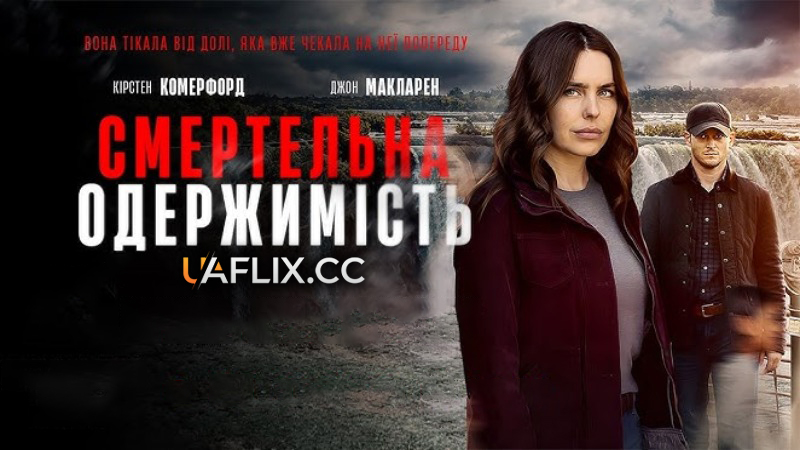 Смертельна одержимість / Not So Perfect Stranger