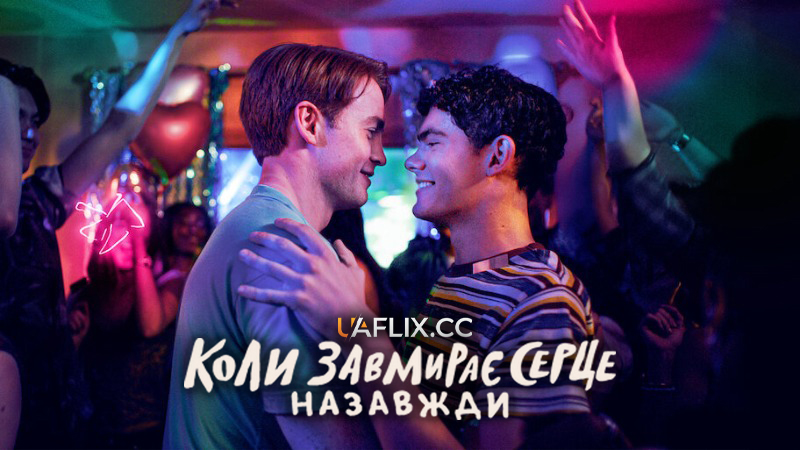 Коли завмирає серце: Назавжди / Heartstopper Forever