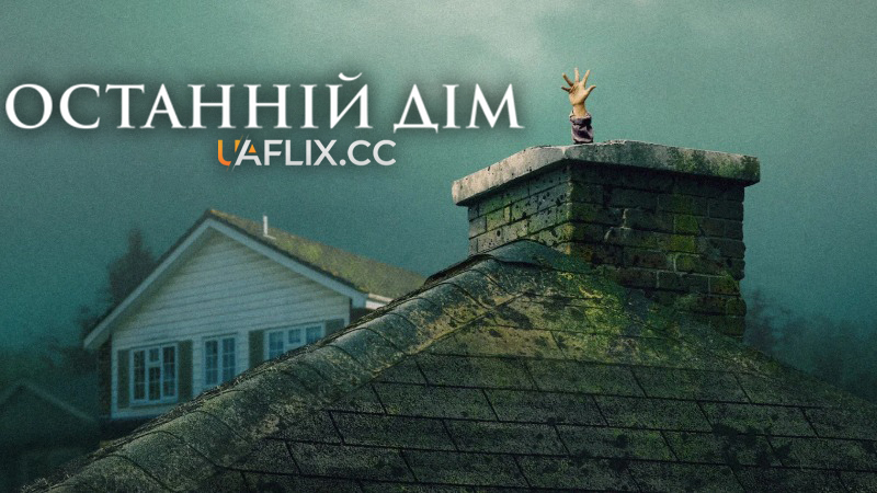 Останній дім / The Last House / 11817