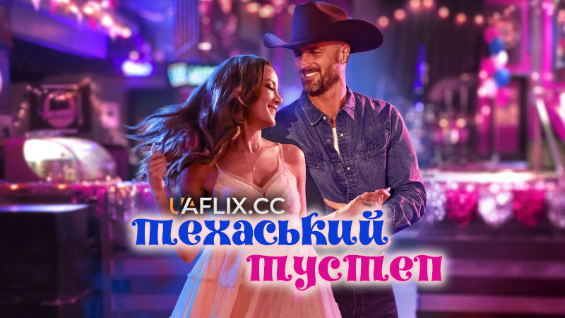 Техаський тустеп / Texas Two-Step
