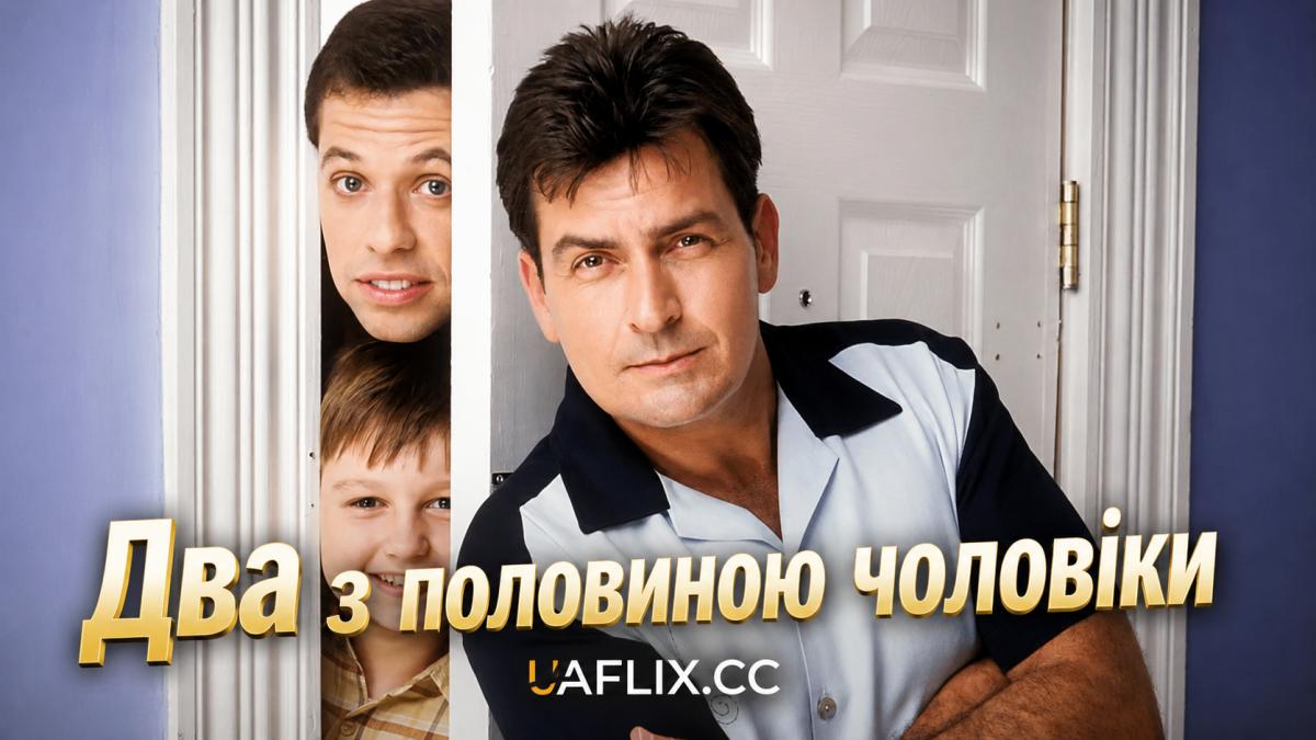Два з половиною чоловіки / Two and a Half Men / 2½ Men
