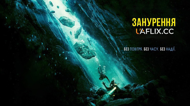 Занурення / The Dive