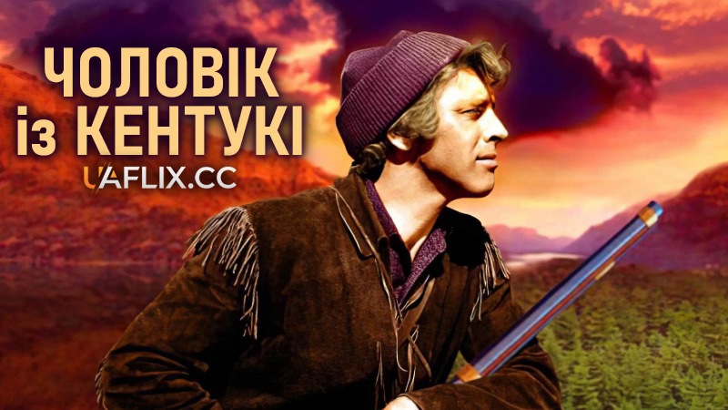 Чоловік із Кентукі / The Kentuckian