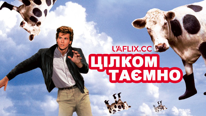 Цілком таємно / Top Secret!