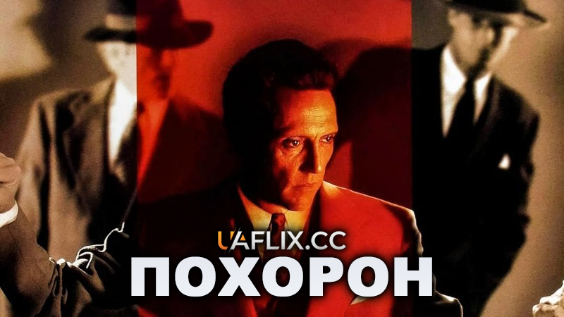 Похорон / The Funeral