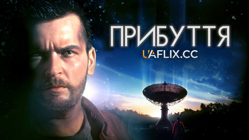 Прибуття 1 / The Arrival