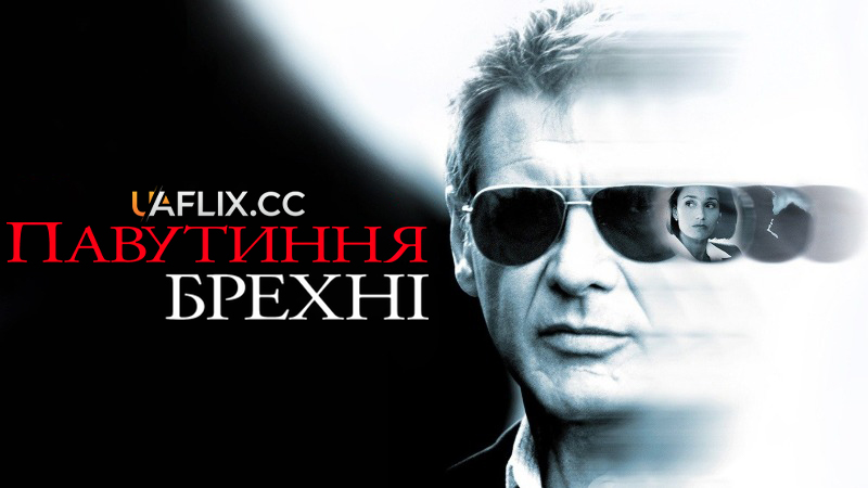 Павутиння брехні / Random Hearts