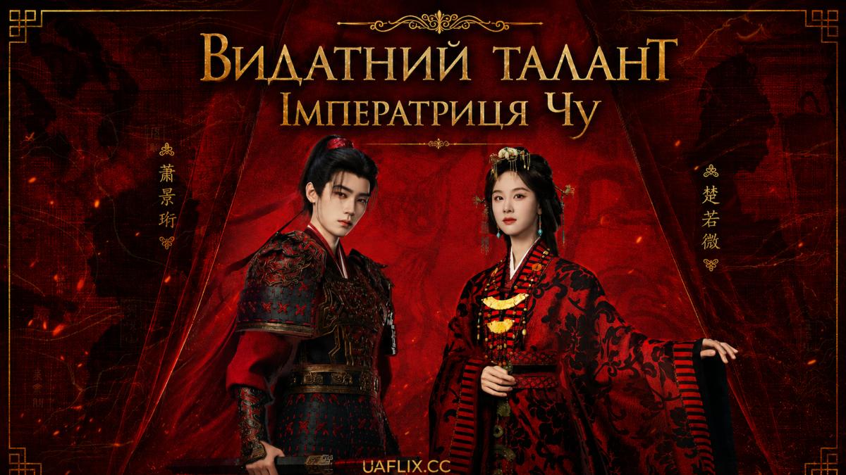 Видатний талант / Імператриця Чу / Ashes to Crown / Chu hou / Qiao chu