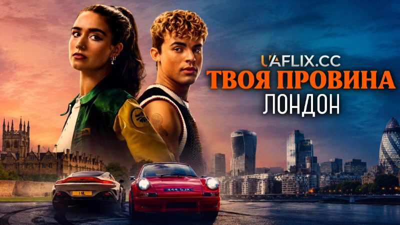 Твоя провина: Лондон / Your Fault: London / Culpa tuya: Londres