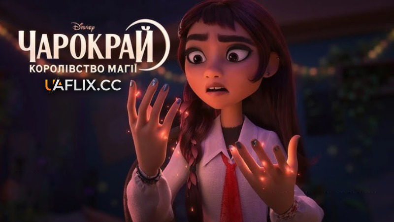 Чарокрай: Королівство магії / Hexed
