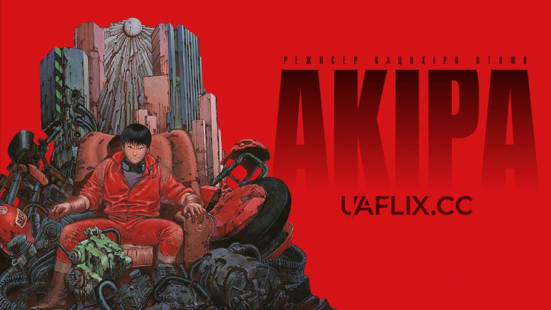 Акіра / Akira