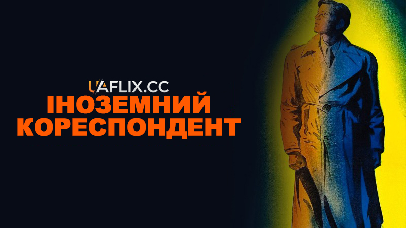 Іноземний кореспондент / Foreign Correspondent / Imposter
