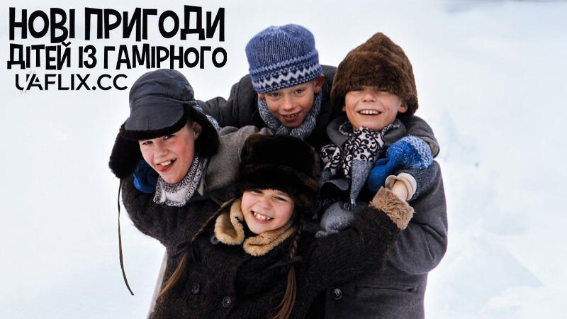 Зимові пригоди дітей із Гамірного / More About the Children of Noisy Village / Mer om oss barn i Bullerbyn