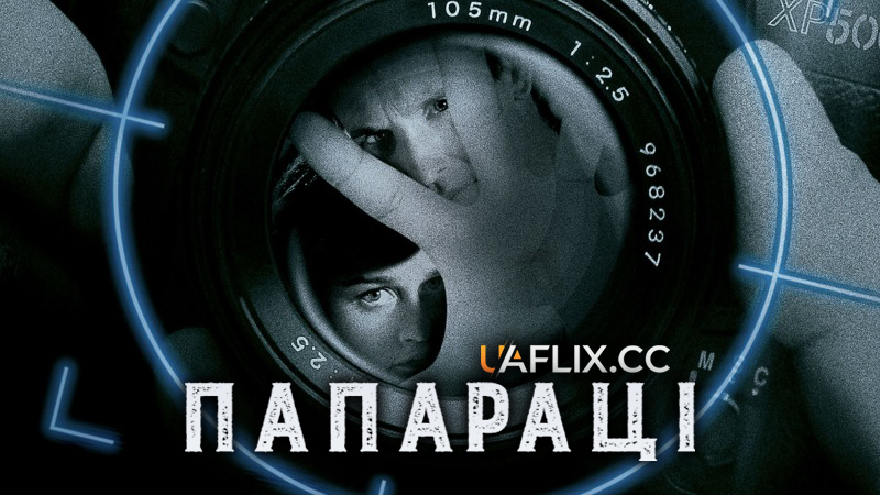 Папараці / Paparazzi