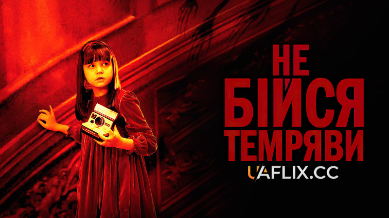 Не бійся темряви / Don't Be Afraid of the Dark