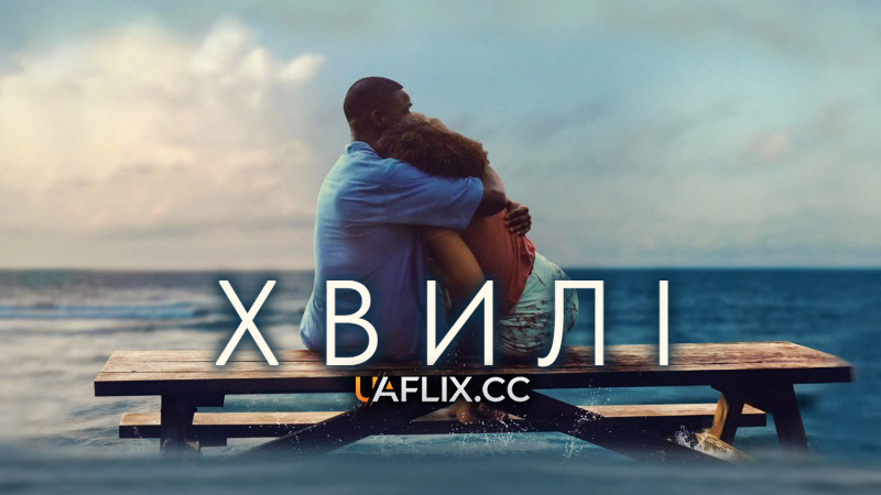 Хвилі / Waves