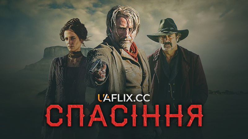 Спасіння / The Salvation