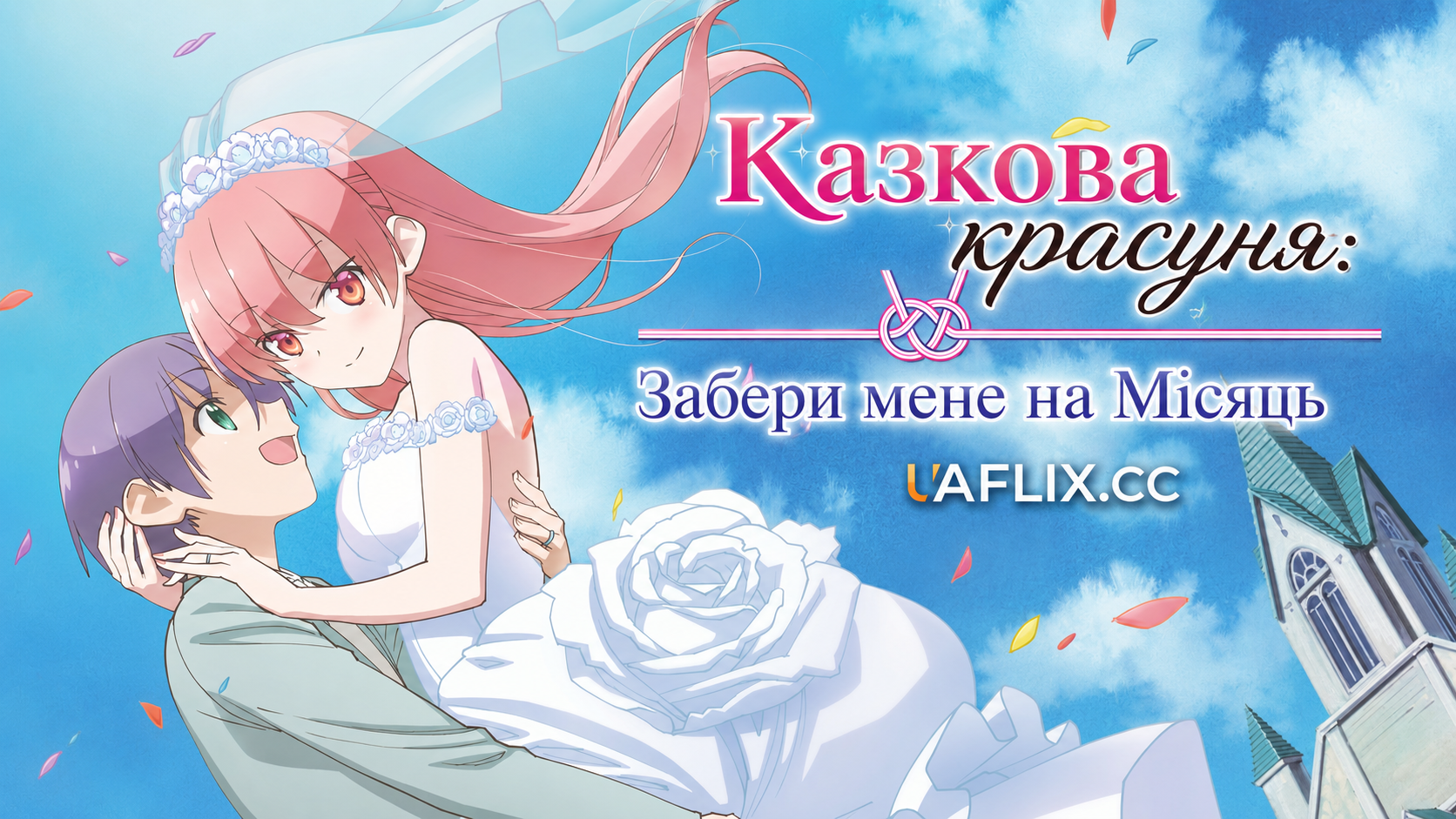 Казкова красуня: Забери мене на Місяць / TONIKAWA: Over the Moon for You / Tonikaku Kawaii: Fly Me to the Moon