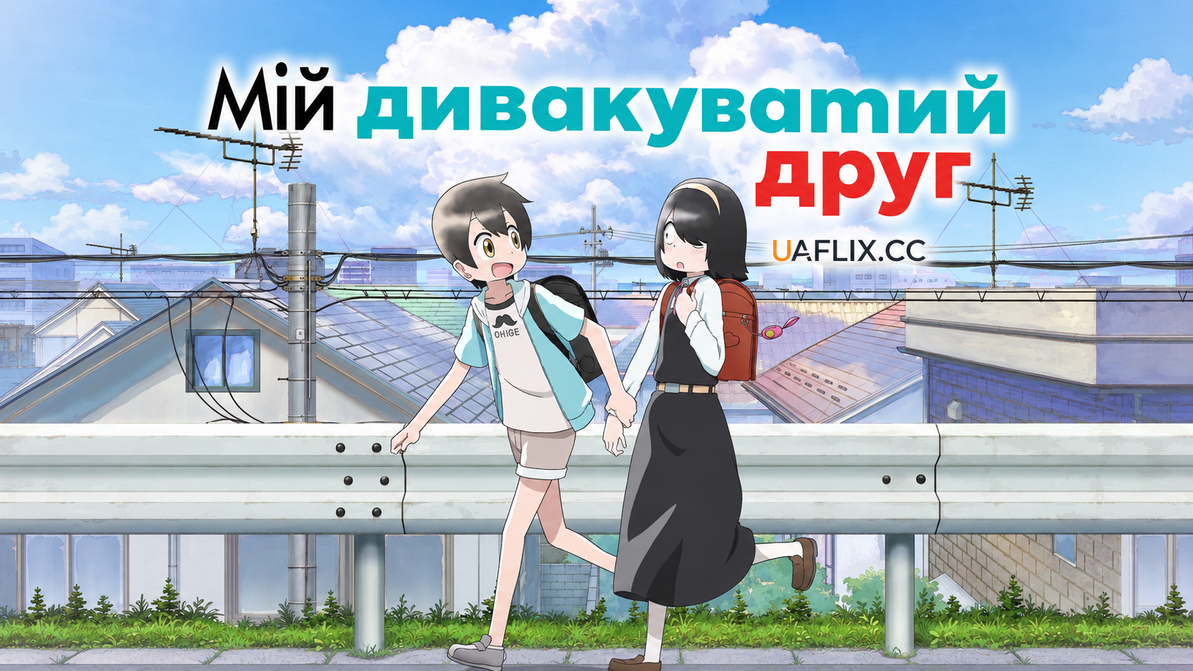 Мій дивакуватий друг / My Clueless First Friend