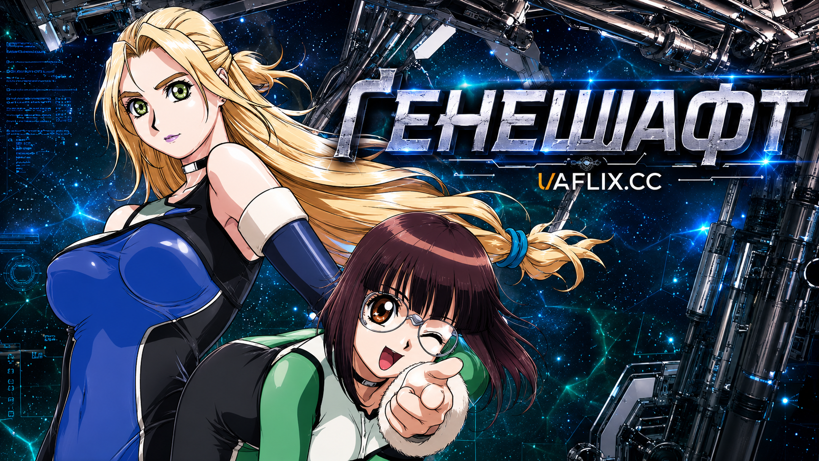 Ґенешафт / Geneshaft