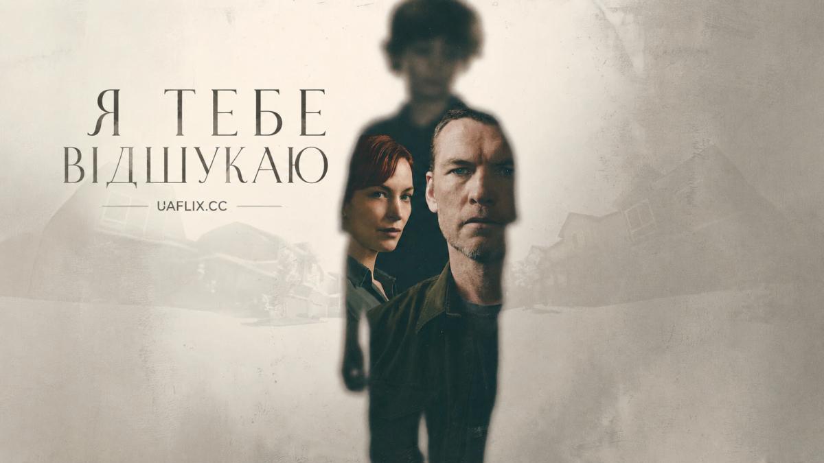 Я тебе відшукаю / I Will Find You