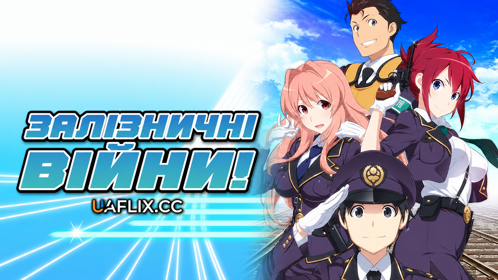 Залізничні війни! / Rail Wars!