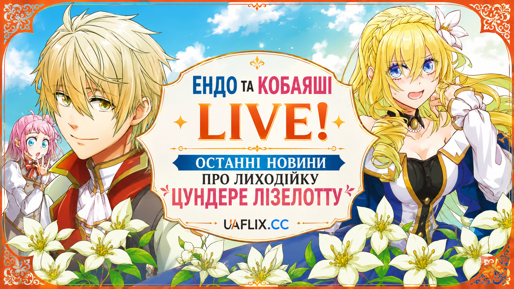 Ендо та Кобаяші Live! Останні новини про лиходійку Цундере Лізелотту / Endo and Kobayashi Live! The Latest on Tsundere Villainess Lieselotte